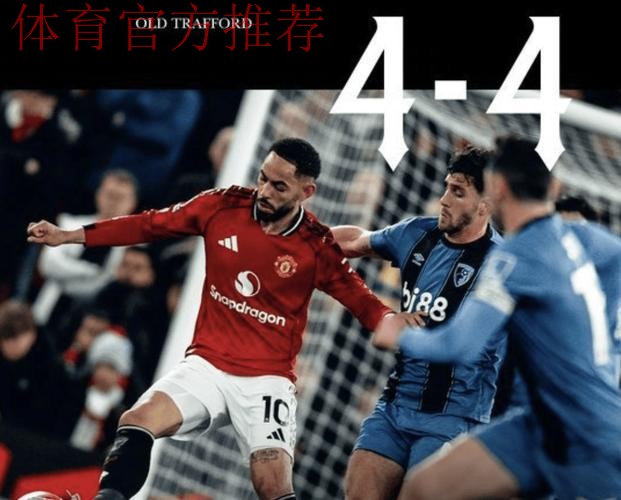 谁防守谁孙子！英超疯狂单场8球大战：曼联4-4苦主 2个逆天世界波