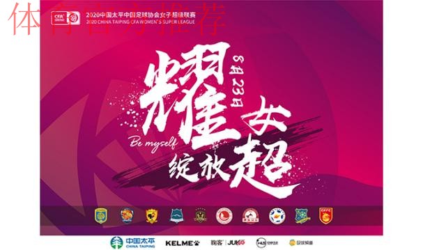 2020女超联赛圆满落幕 各方倾力助联赛全面提升 2020女超联赛圆满落幕 各方倾力助联赛全面提升