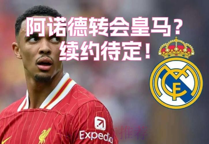 记者:阿诺德拒绝续约即将签约皇马 交易已完成99%