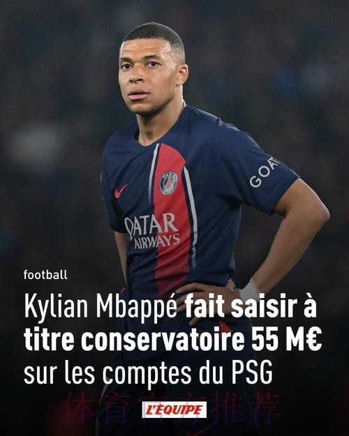 队报:姆巴佩就欠薪上诉法国足协 巴黎或欧战禁赛 队报:姆巴佩就欠薪上诉法国足协 巴黎或欧战禁赛